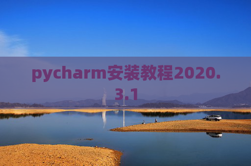 pycharm安装教程2020.3.1 pycharm安装教程2020.3.1
