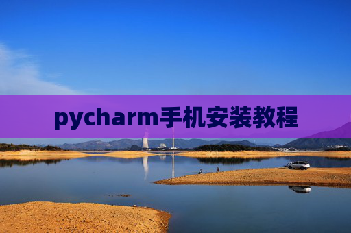 pycharm手机安装教程