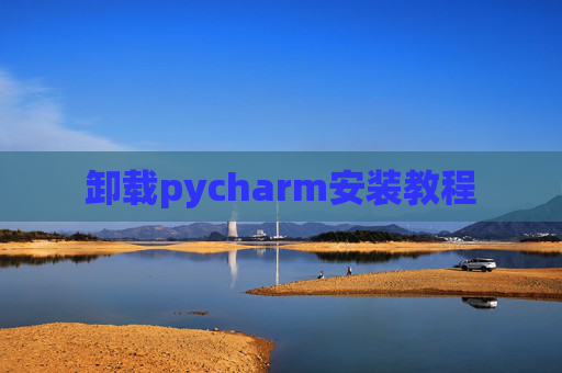卸载pycharm安装教程