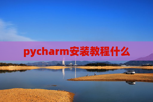 pycharm安装教程什么